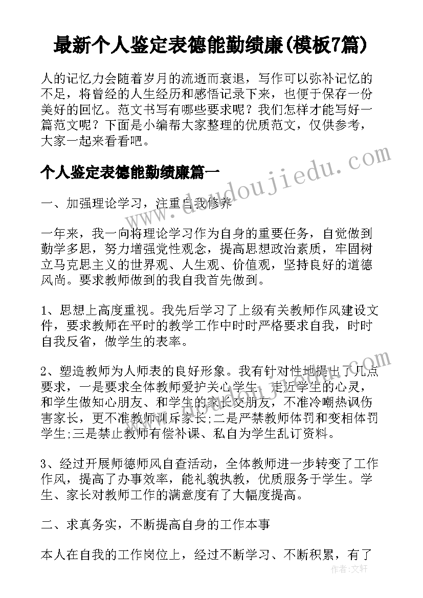 最新个人鉴定表德能勤绩廉(模板7篇)