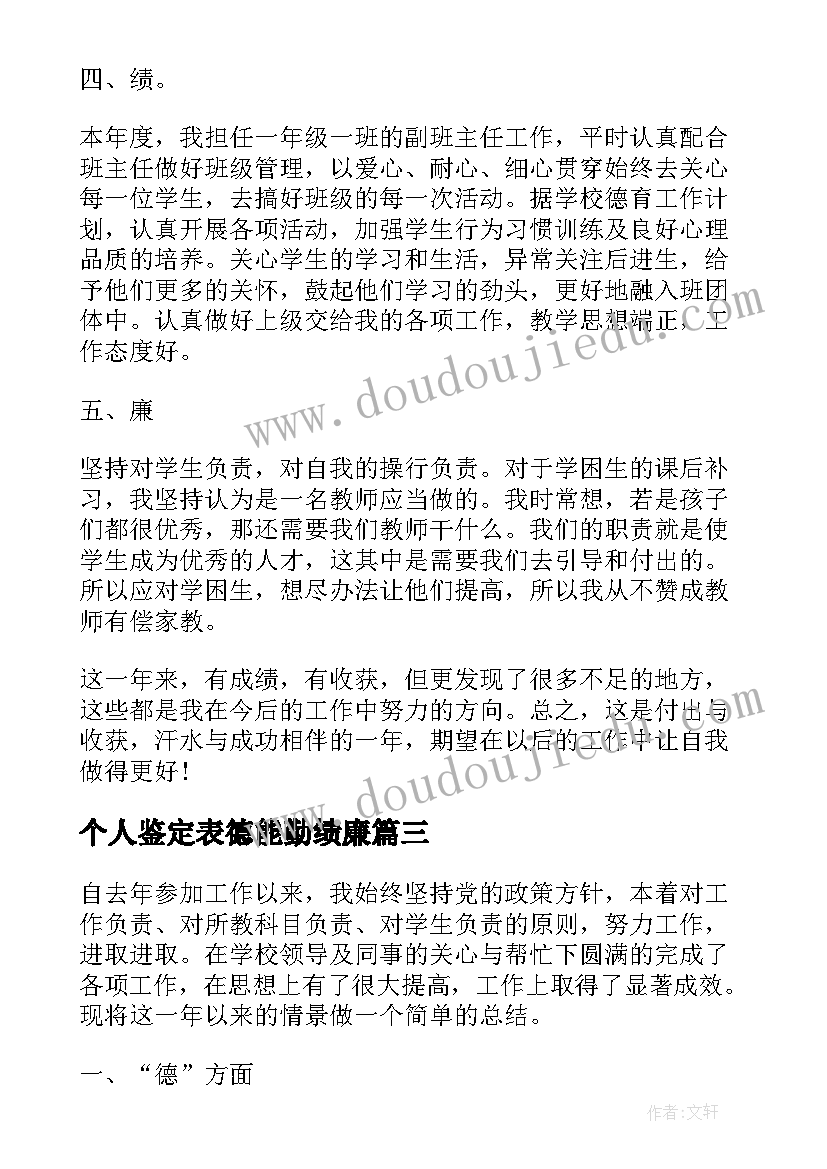 最新个人鉴定表德能勤绩廉(模板7篇)