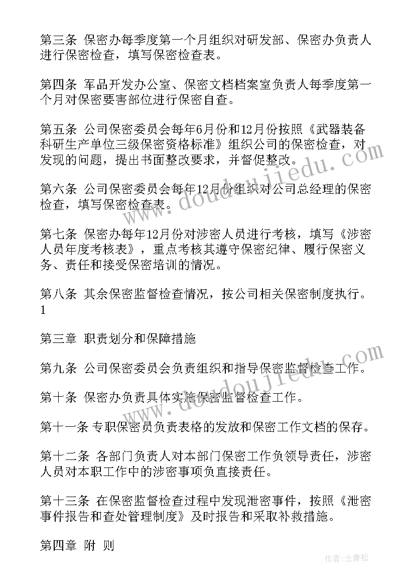 监督检查专题报告 保密监督检查制度(大全7篇)