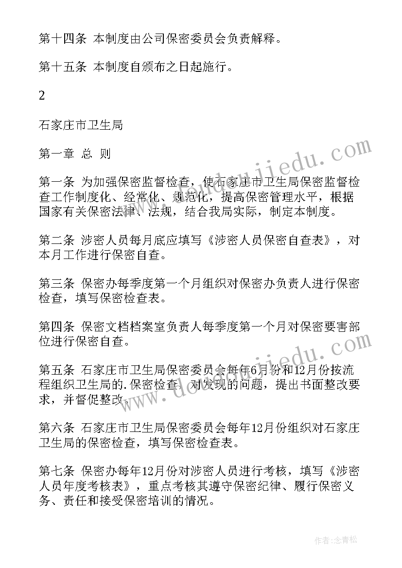 监督检查专题报告 保密监督检查制度(大全7篇)