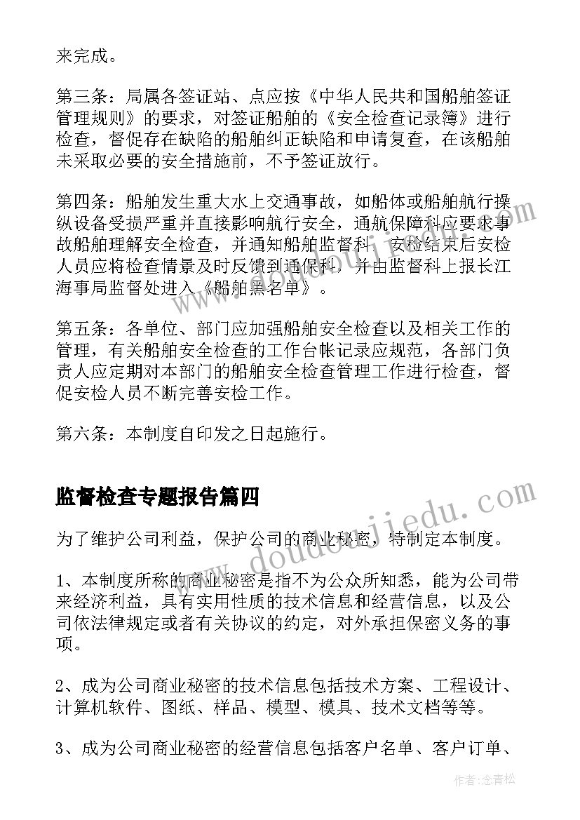 监督检查专题报告 保密监督检查制度(大全7篇)