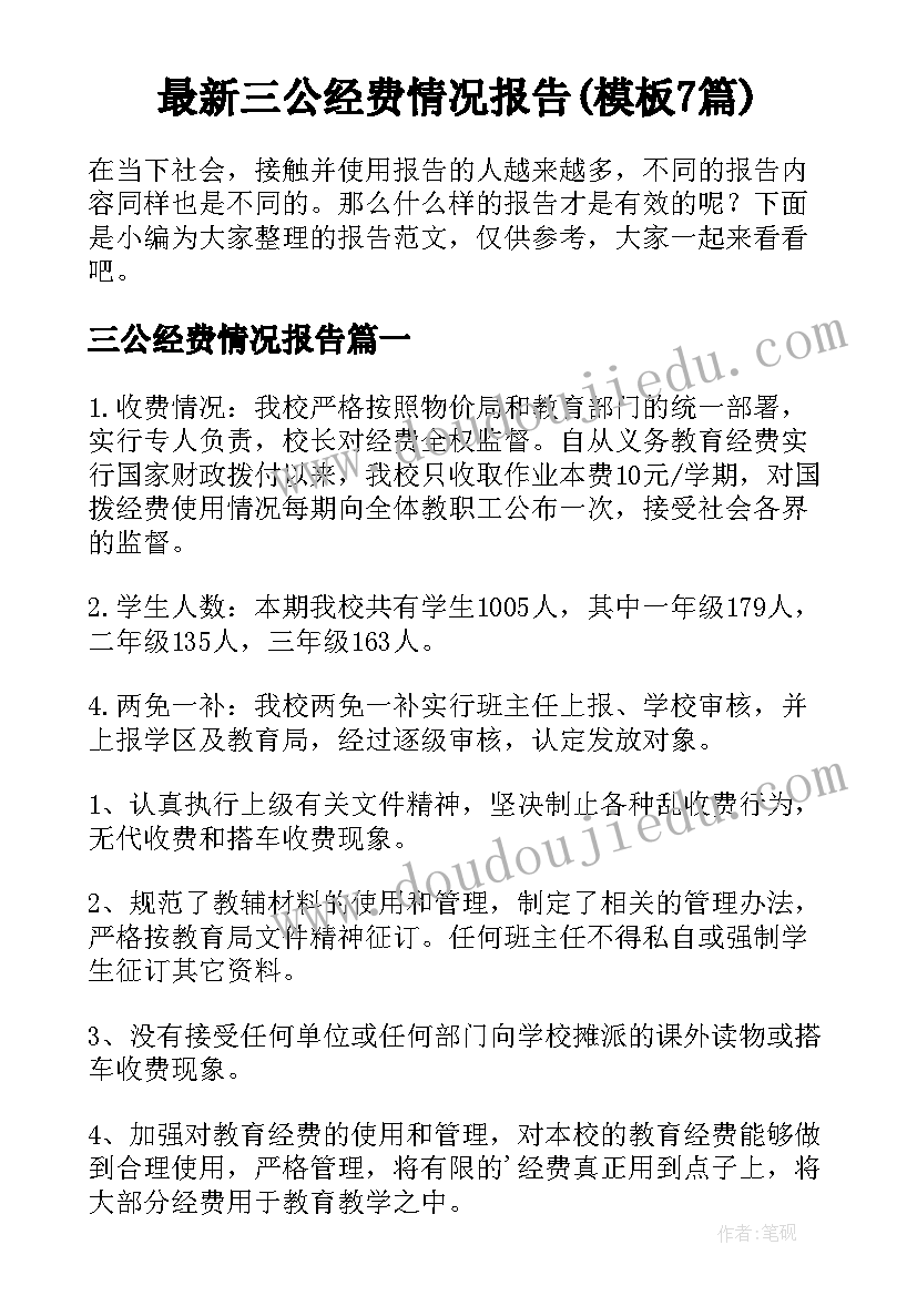 最新三公经费情况报告(模板7篇)