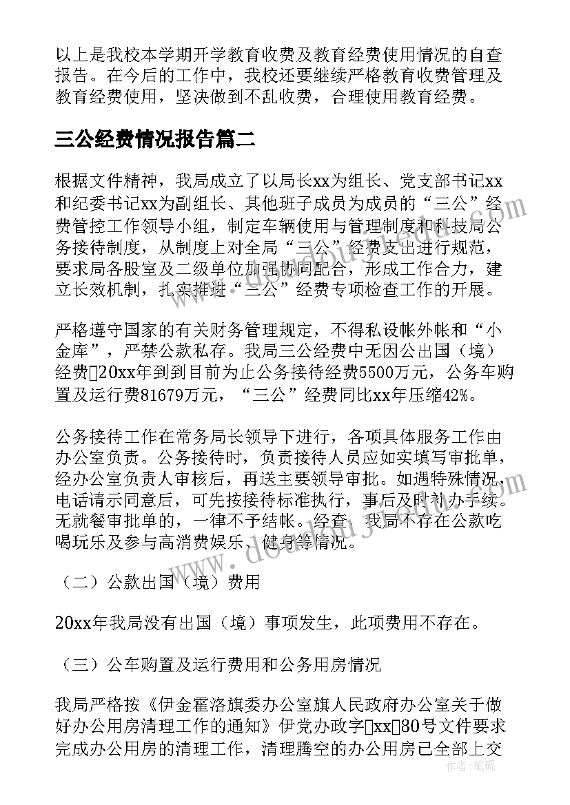 最新三公经费情况报告(模板7篇)