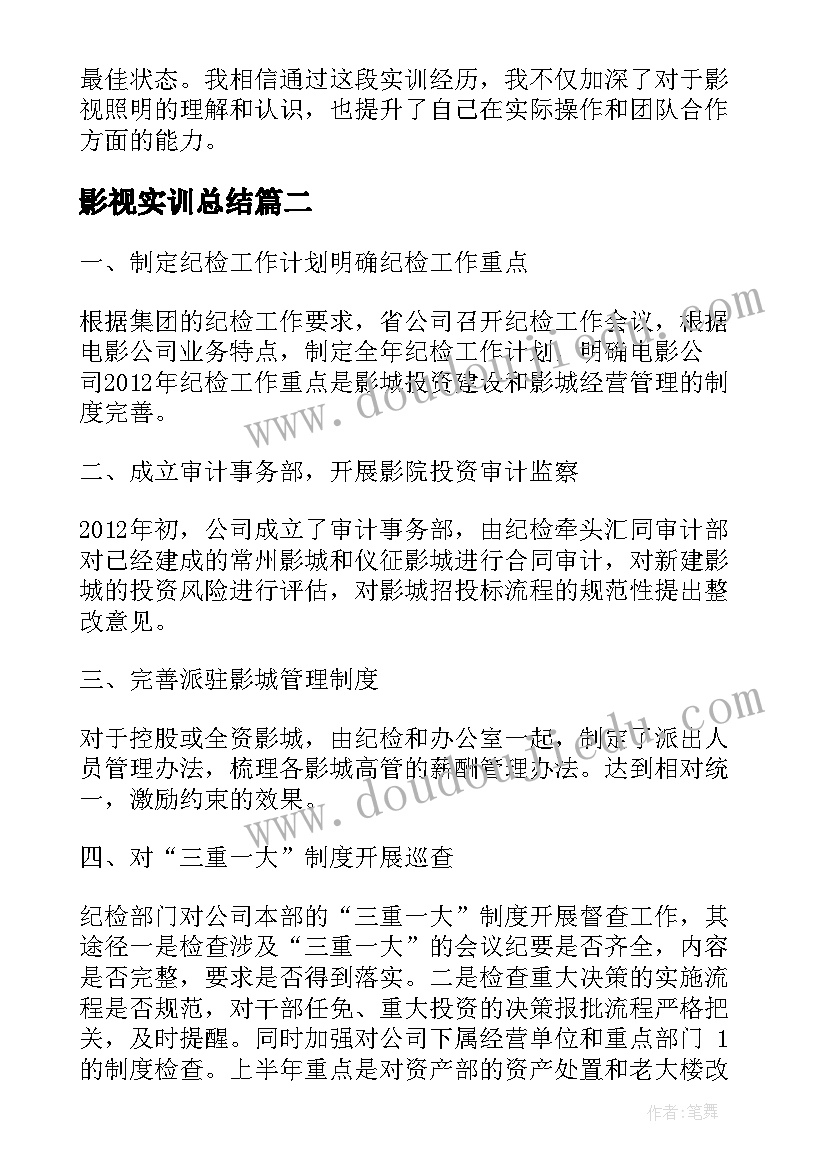 2023年影视实训总结(精选7篇)