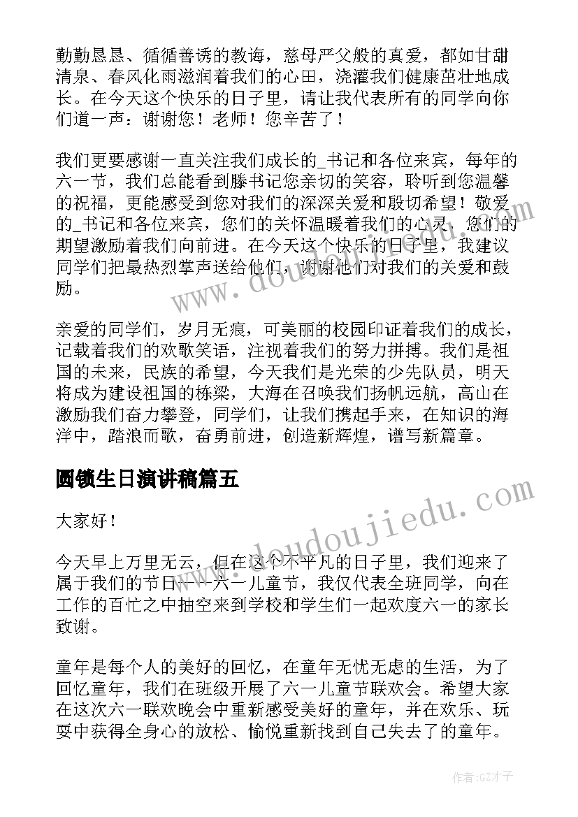 最新圆锁生日演讲稿(汇总8篇)