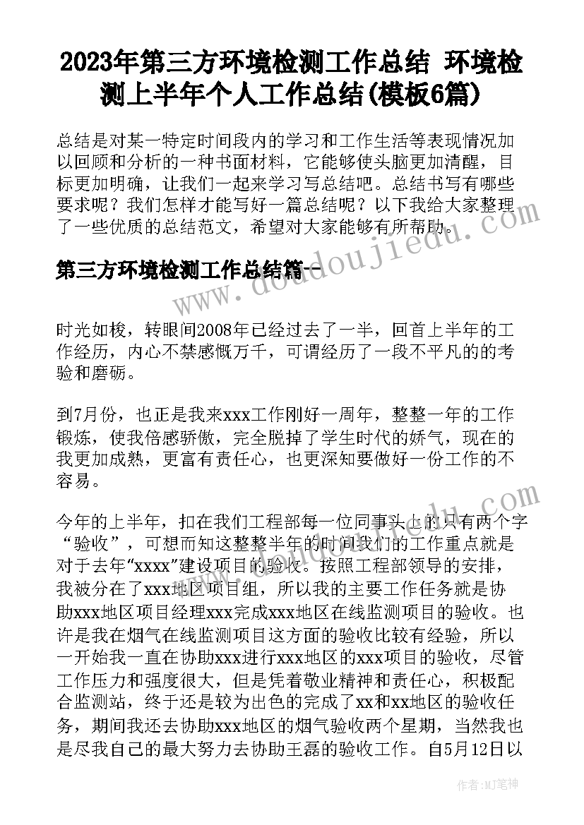 2023年第三方环境检测工作总结 环境检测上半年个人工作总结(模板6篇)