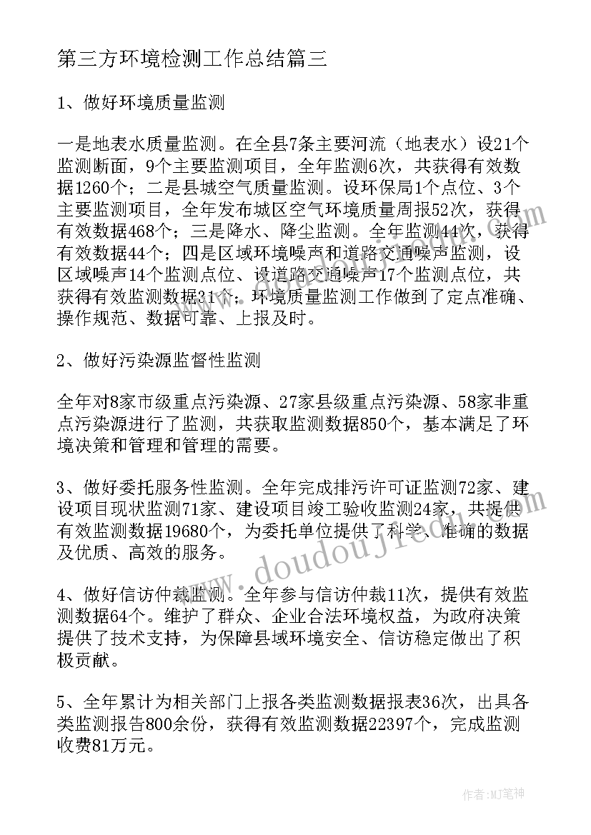 2023年第三方环境检测工作总结 环境检测上半年个人工作总结(模板6篇)