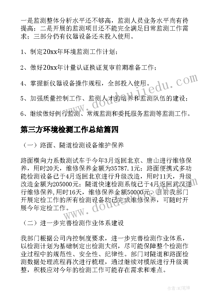 2023年第三方环境检测工作总结 环境检测上半年个人工作总结(模板6篇)