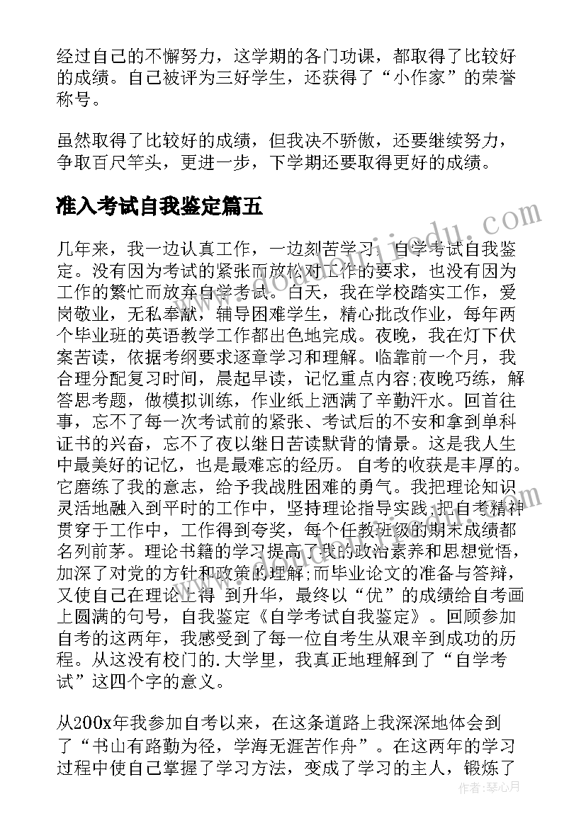 准入考试自我鉴定(实用7篇)