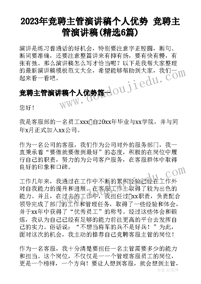 2023年竞聘主管演讲稿个人优势 竞聘主管演讲稿(精选6篇)