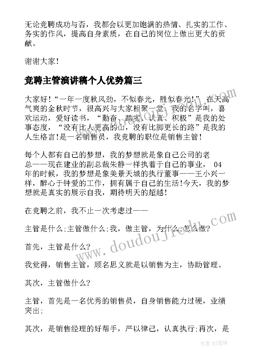 2023年竞聘主管演讲稿个人优势 竞聘主管演讲稿(精选6篇)