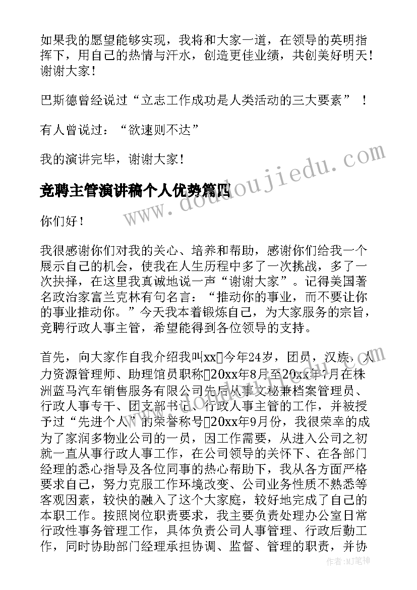 2023年竞聘主管演讲稿个人优势 竞聘主管演讲稿(精选6篇)