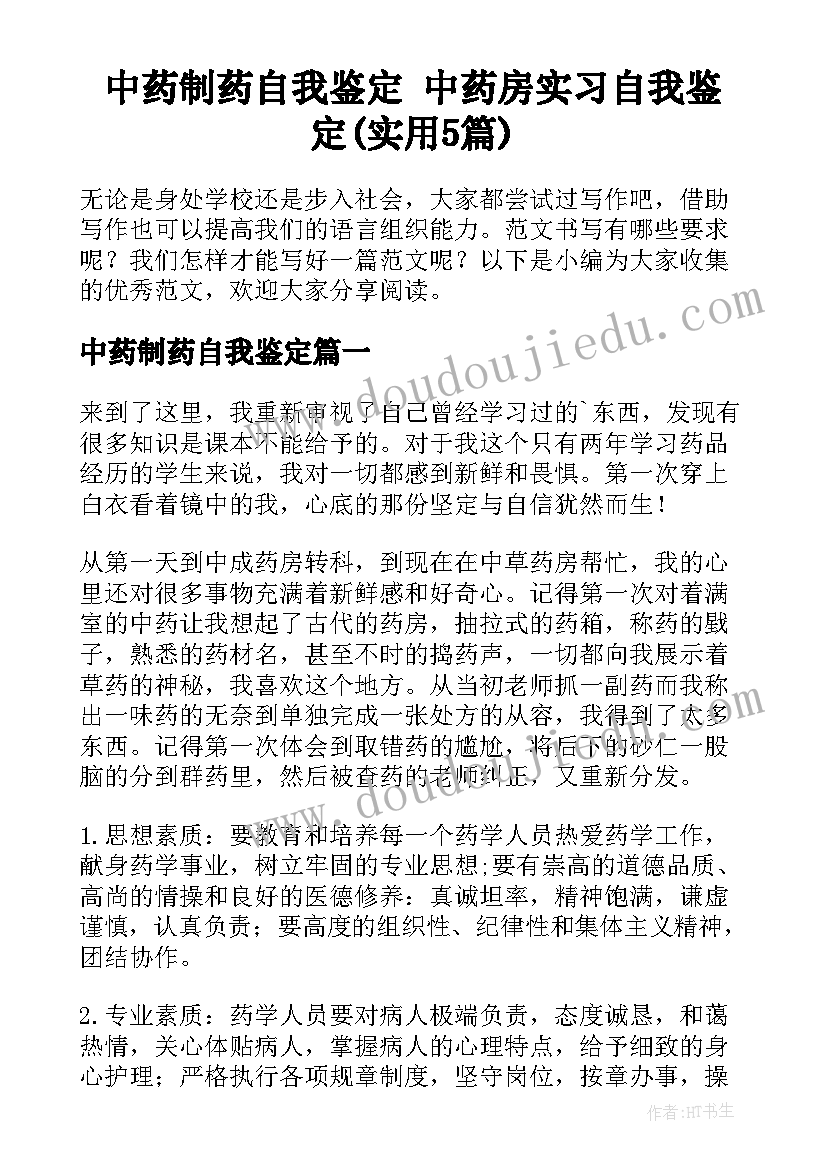 中药制药自我鉴定 中药房实习自我鉴定(实用5篇)