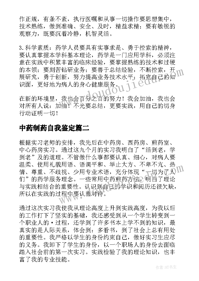 中药制药自我鉴定 中药房实习自我鉴定(实用5篇)