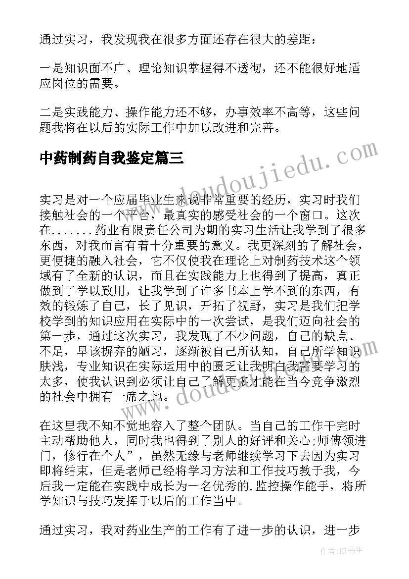 中药制药自我鉴定 中药房实习自我鉴定(实用5篇)