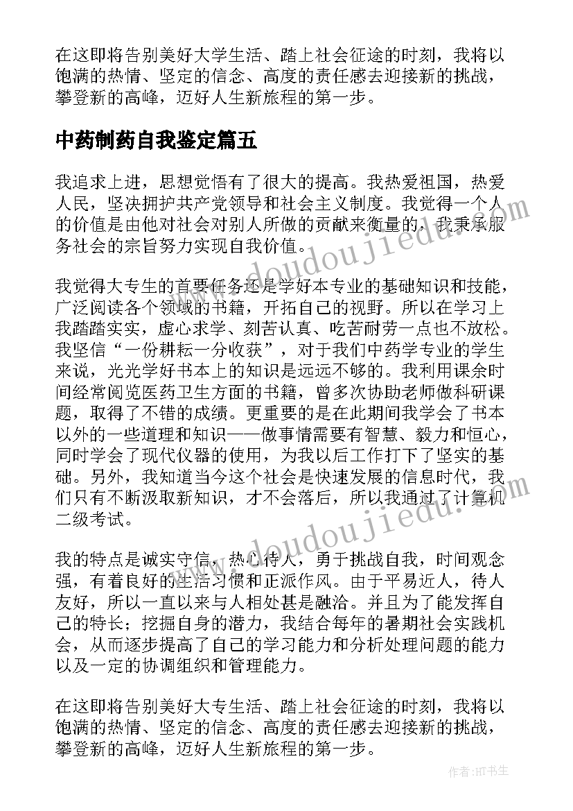 中药制药自我鉴定 中药房实习自我鉴定(实用5篇)