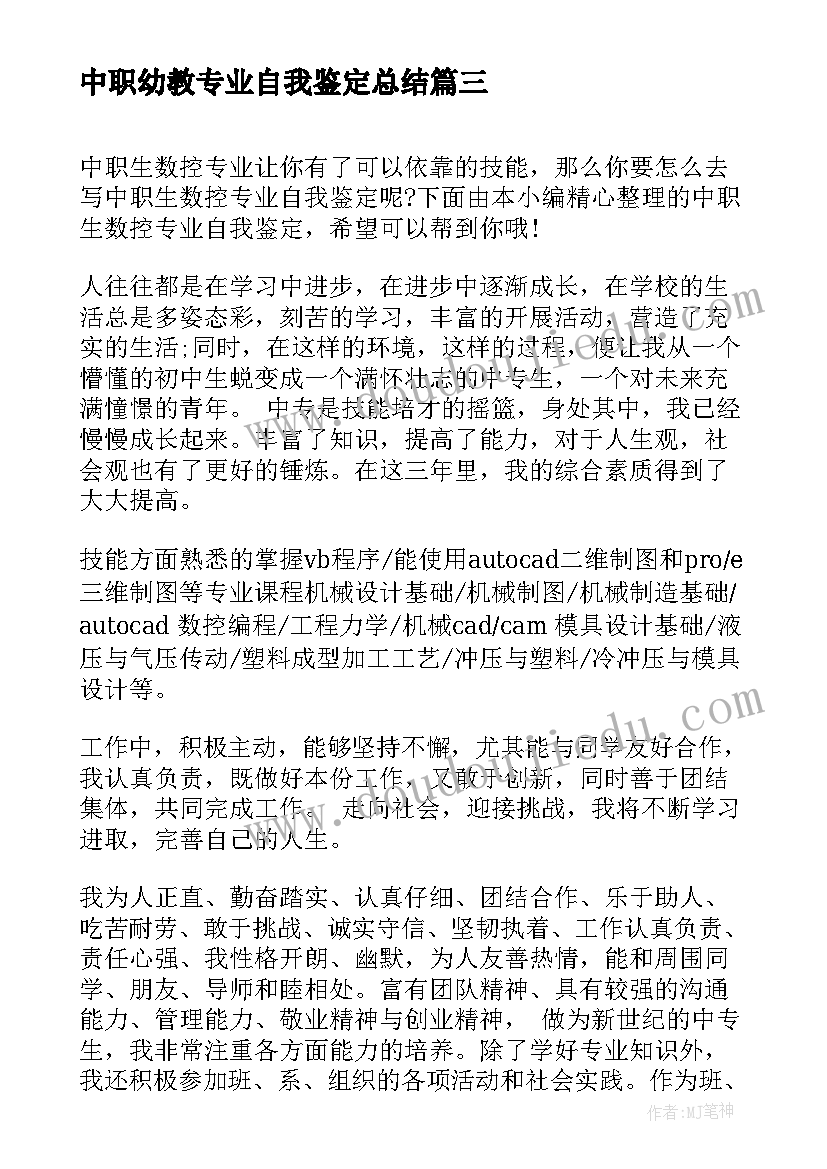 最新中职幼教专业自我鉴定总结(大全10篇)