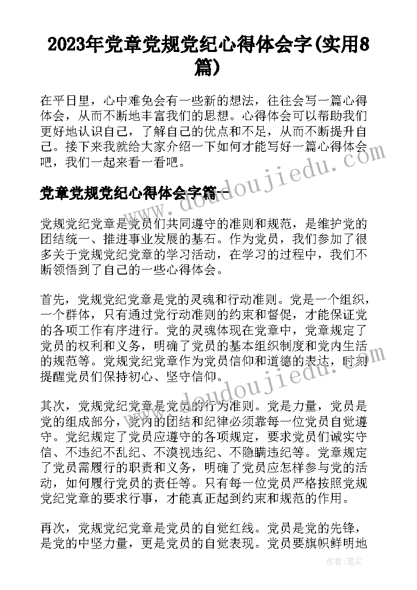 2023年党章党规党纪心得体会字(实用8篇)