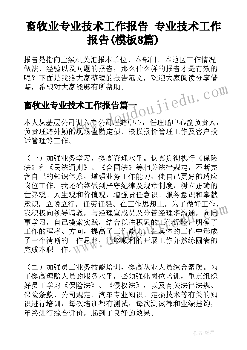 畜牧业专业技术工作报告 专业技术工作报告(模板8篇)