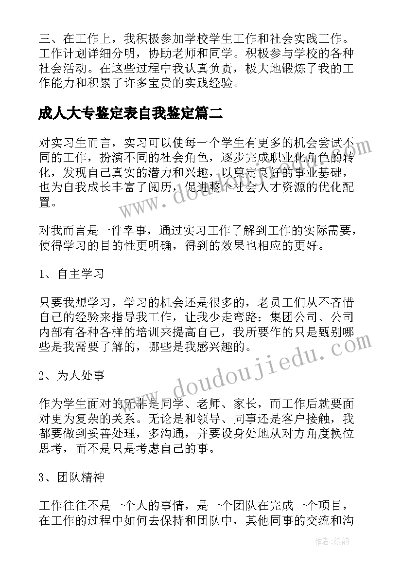 最新成人大专鉴定表自我鉴定 成人大专自我鉴定(通用8篇)