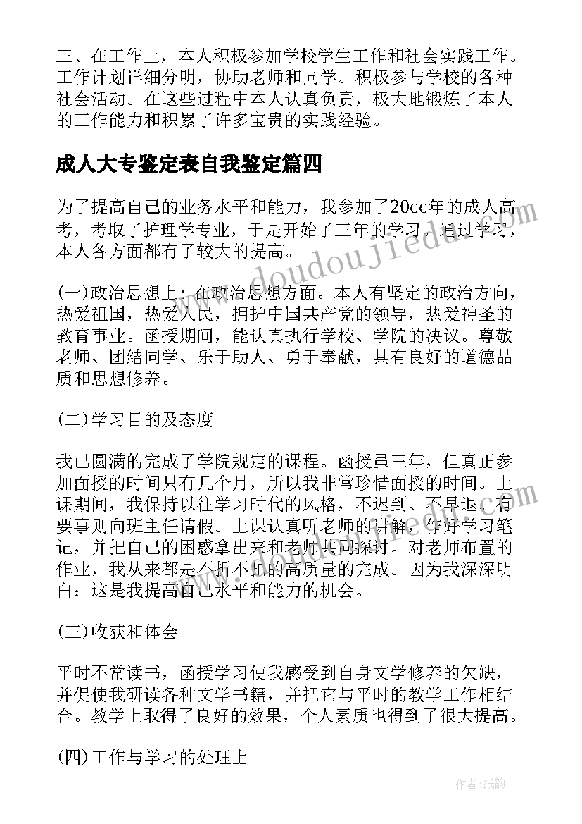 最新成人大专鉴定表自我鉴定 成人大专自我鉴定(通用8篇)