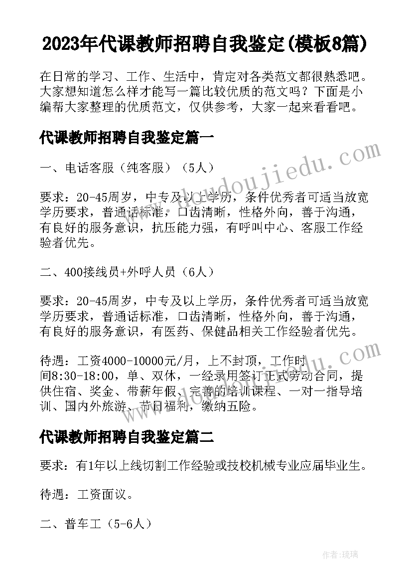 2023年代课教师招聘自我鉴定(模板8篇)