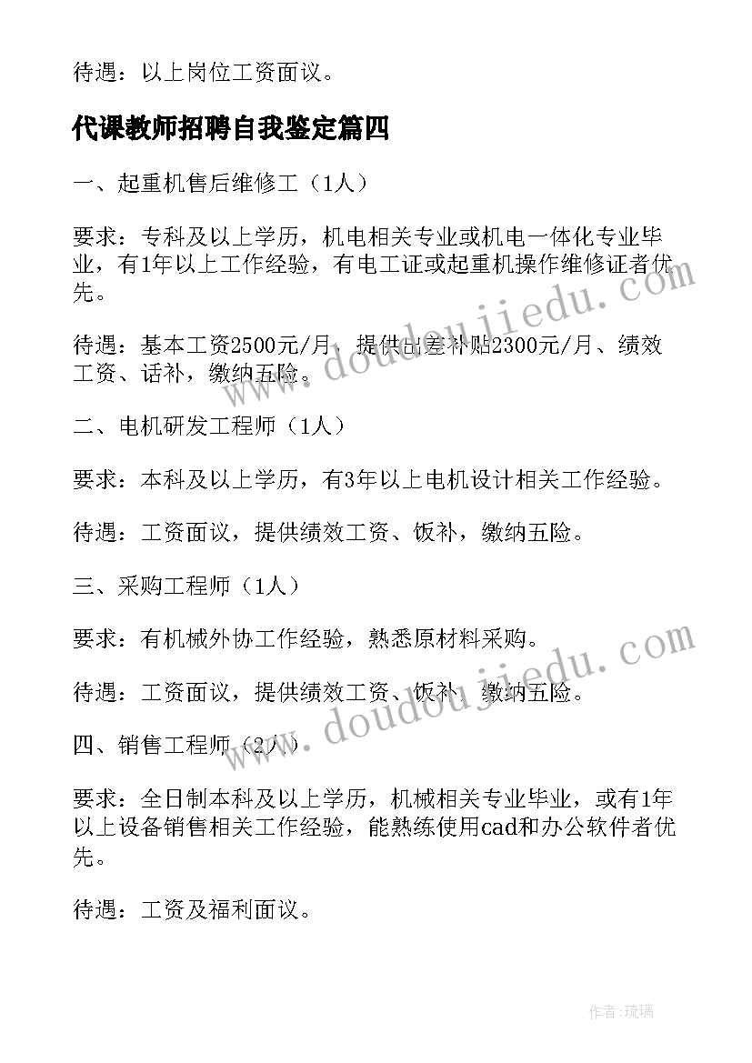 2023年代课教师招聘自我鉴定(模板8篇)