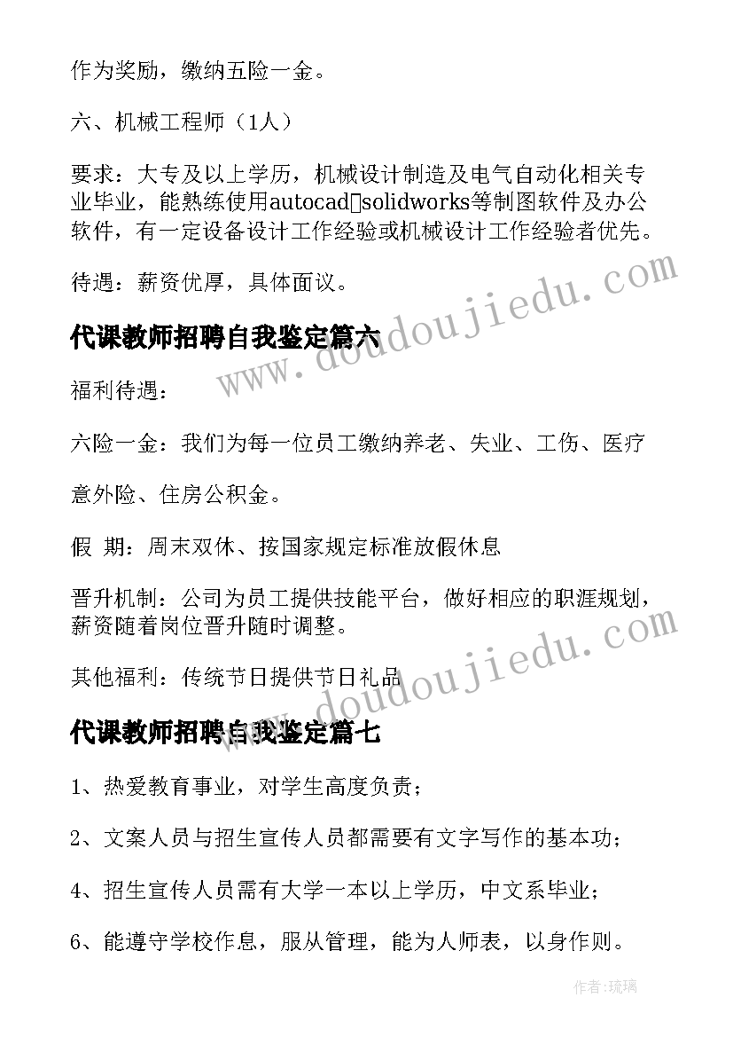 2023年代课教师招聘自我鉴定(模板8篇)