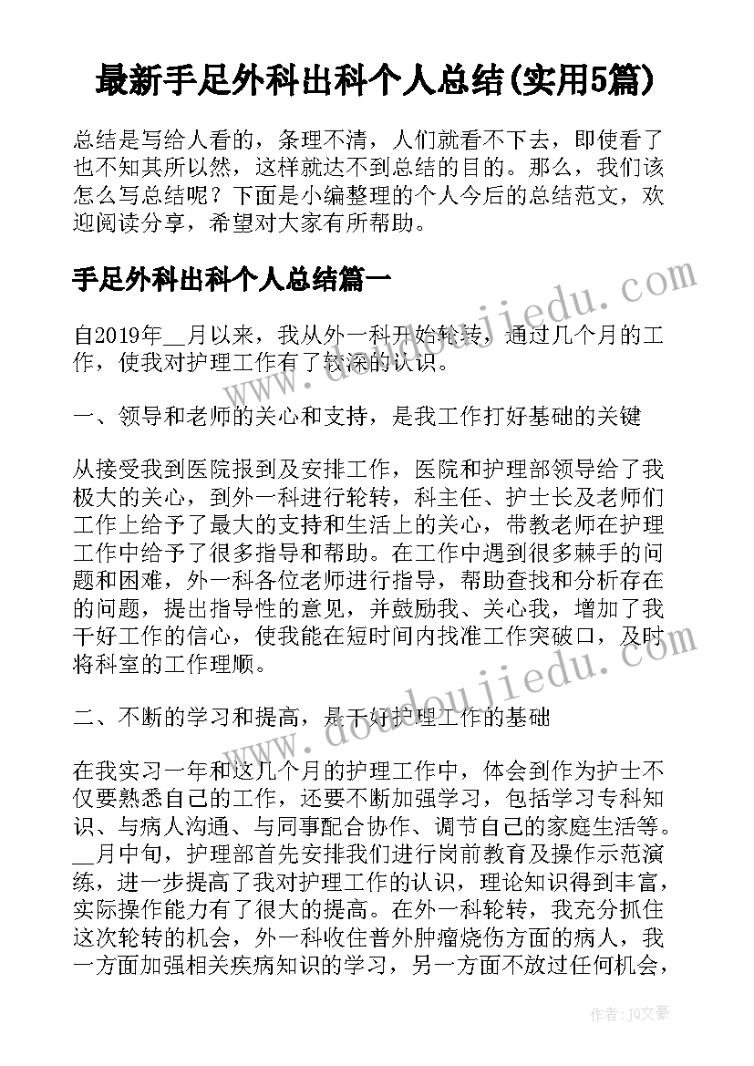 最新手足外科出科个人总结(实用5篇)