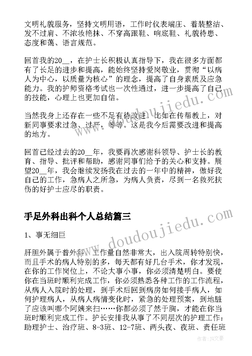 最新手足外科出科个人总结(实用5篇)