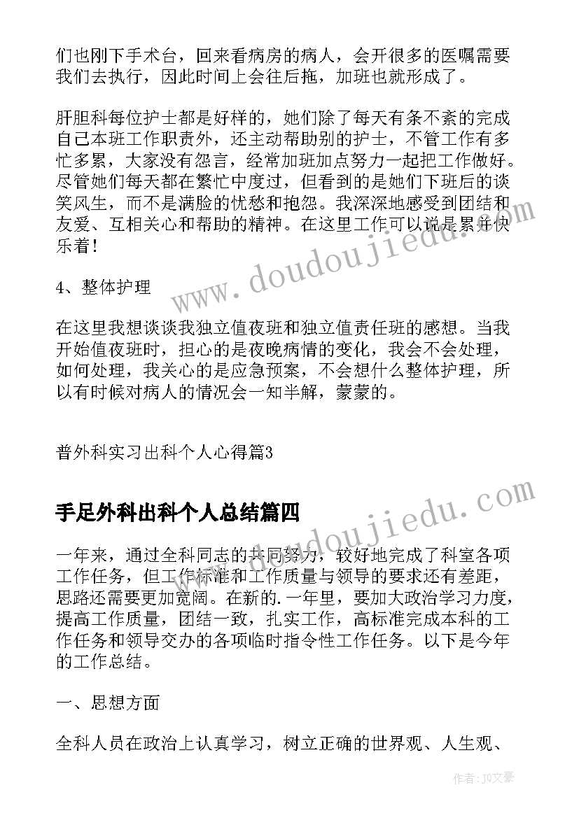 最新手足外科出科个人总结(实用5篇)