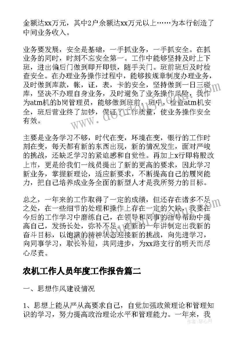 2023年农机工作人员年度工作报告(优质9篇)