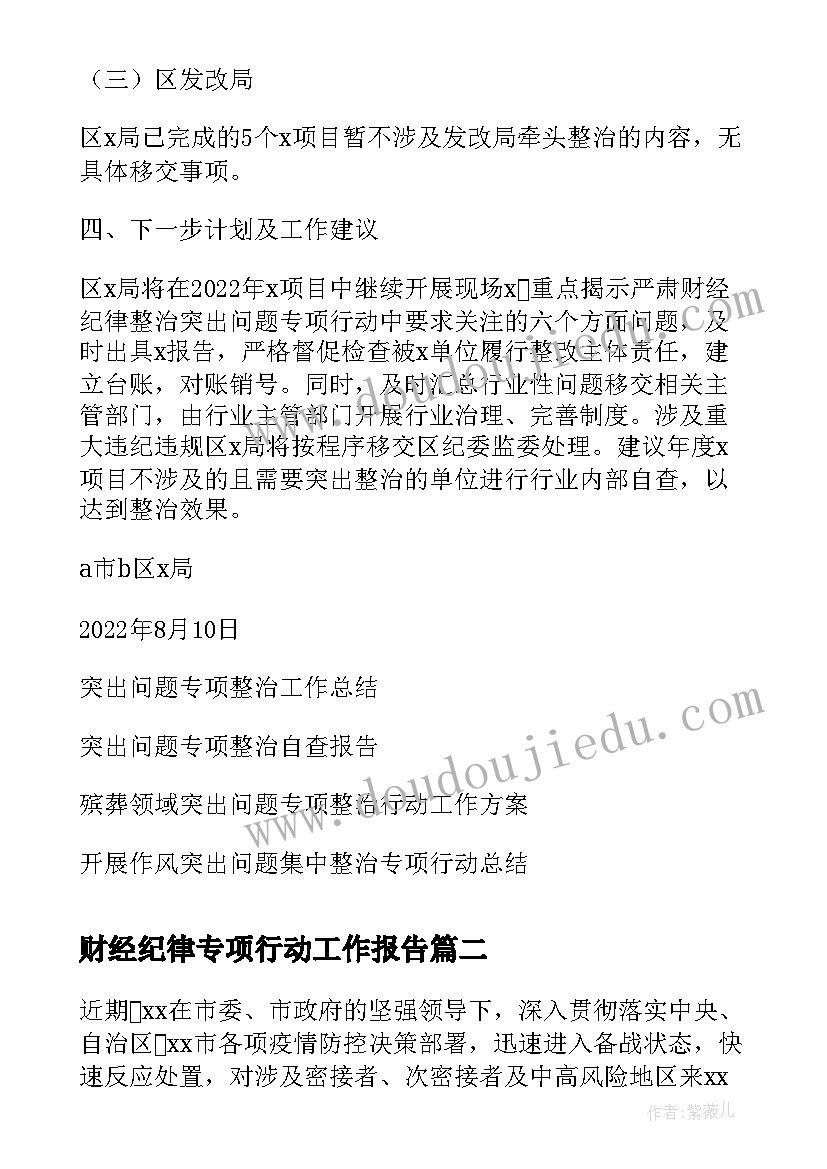 财经纪律专项行动工作报告(通用8篇)