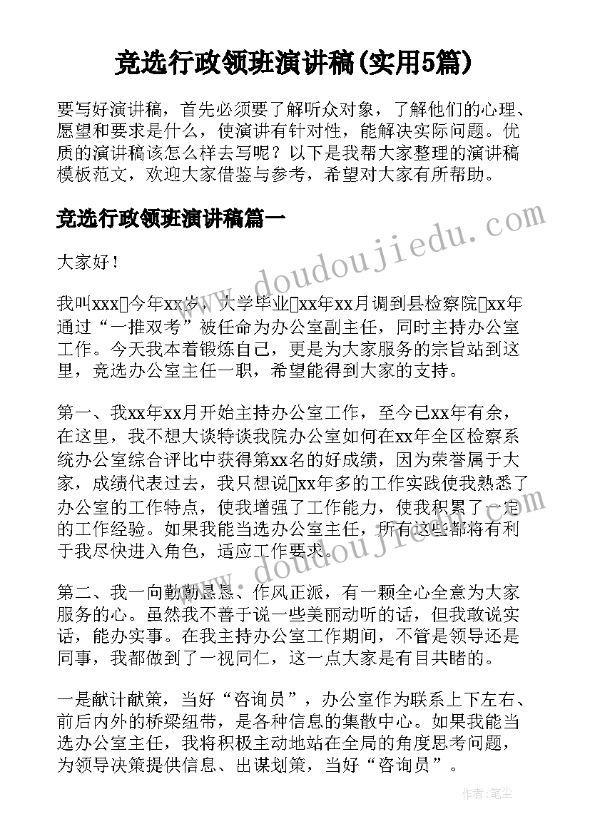 竞选行政领班演讲稿(实用5篇)