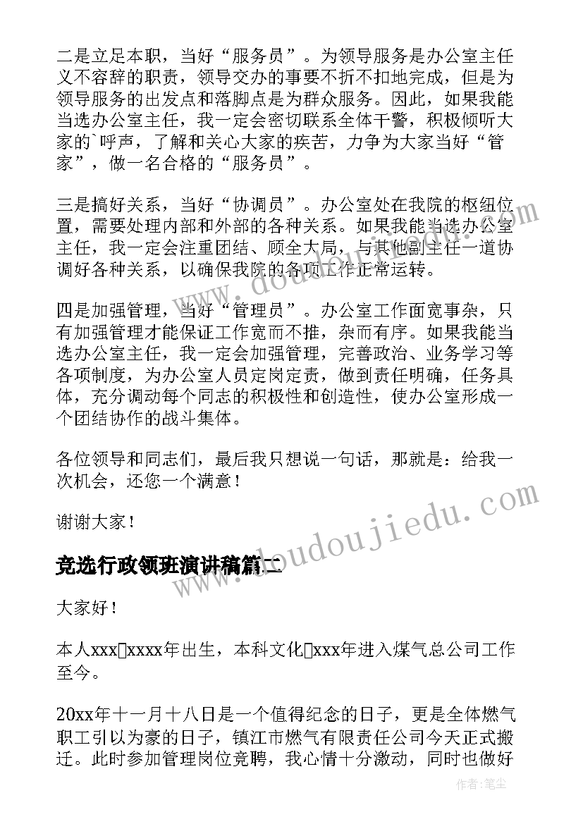 竞选行政领班演讲稿(实用5篇)