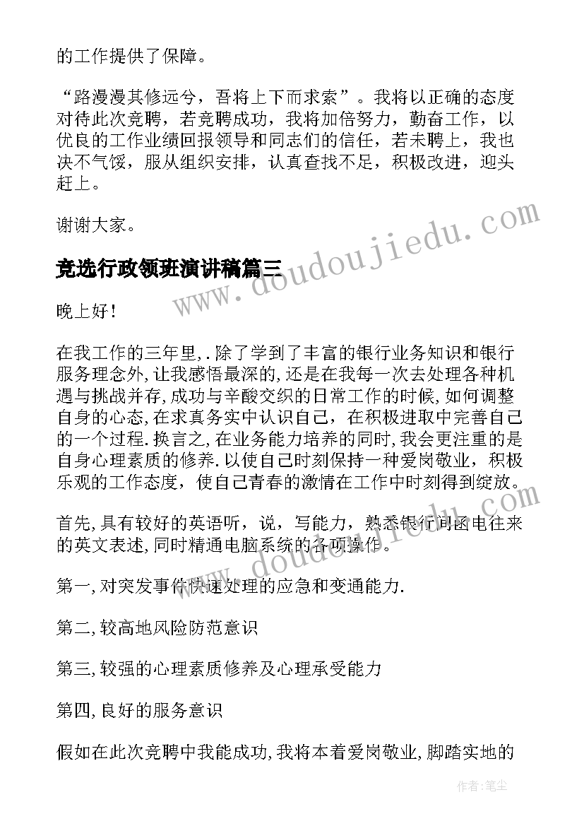 竞选行政领班演讲稿(实用5篇)