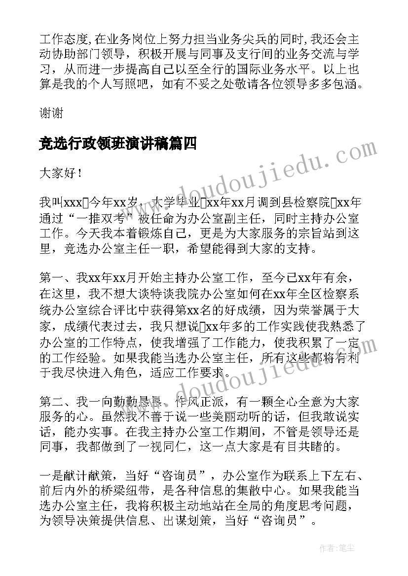 竞选行政领班演讲稿(实用5篇)