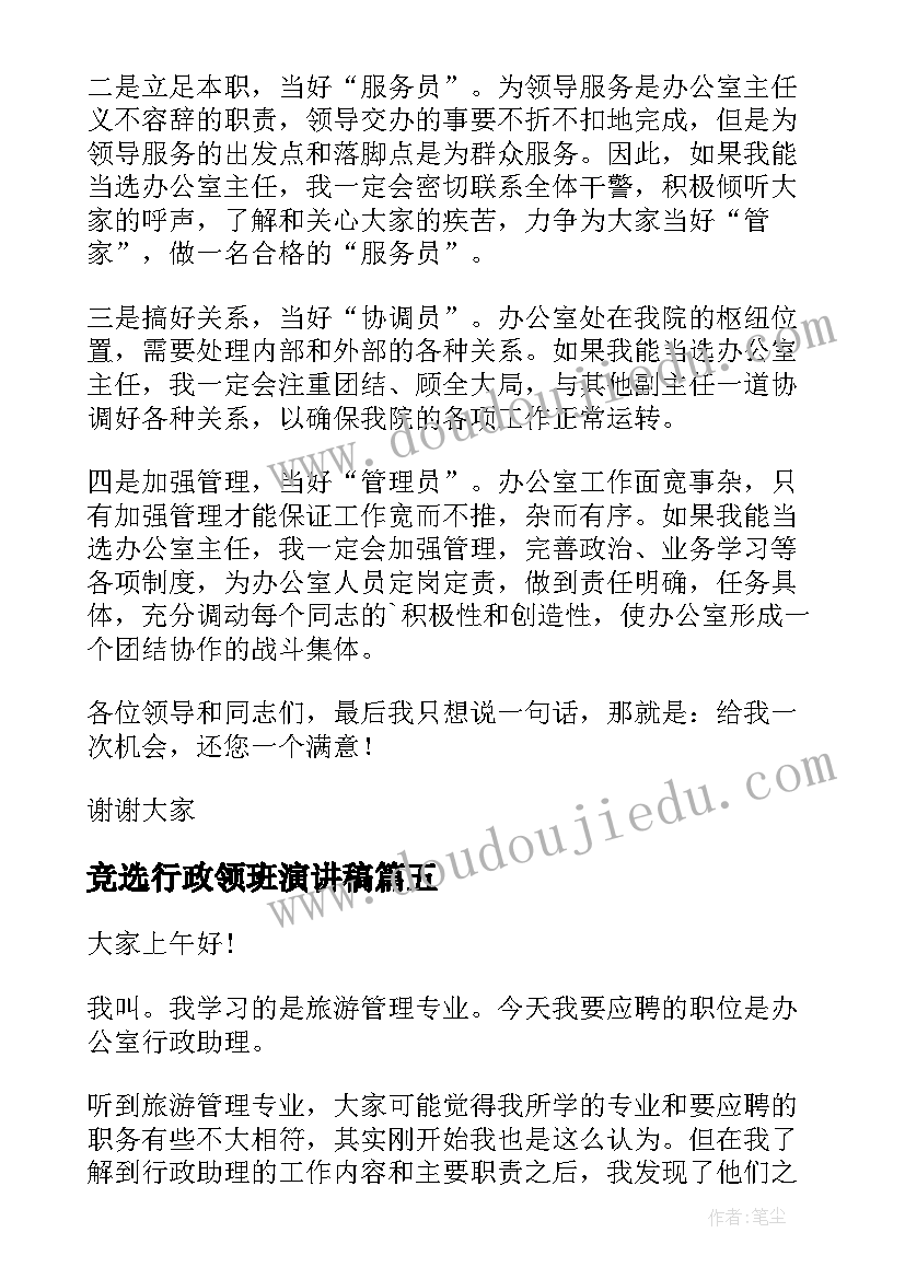 竞选行政领班演讲稿(实用5篇)