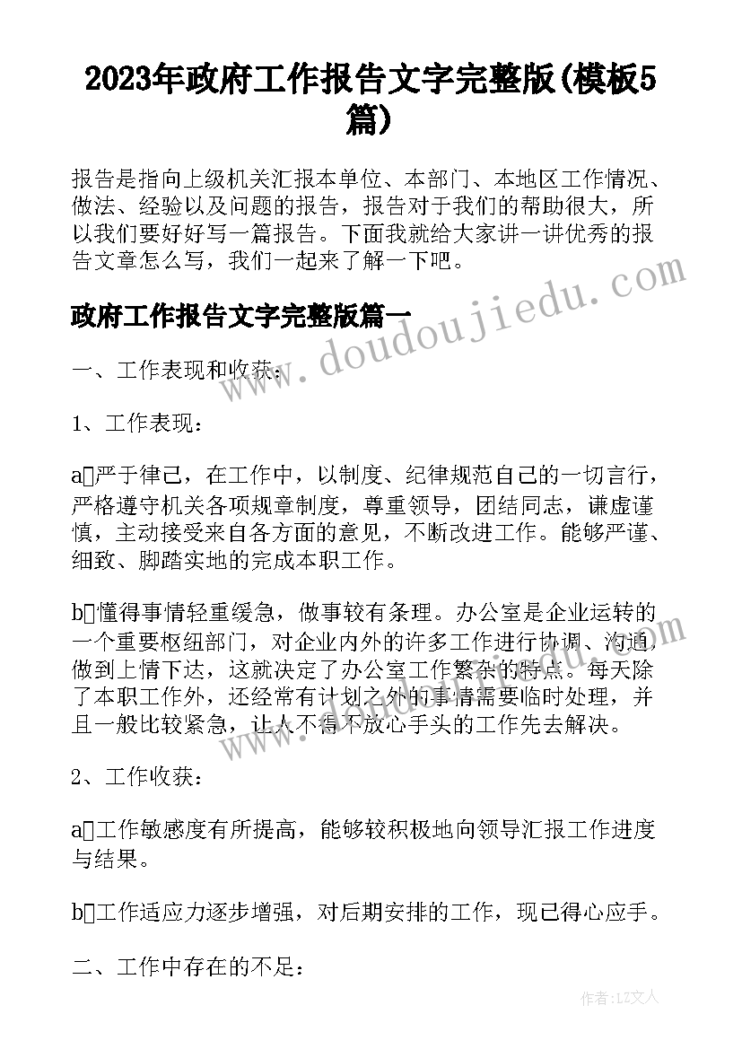 2023年政府工作报告文字完整版(模板5篇)