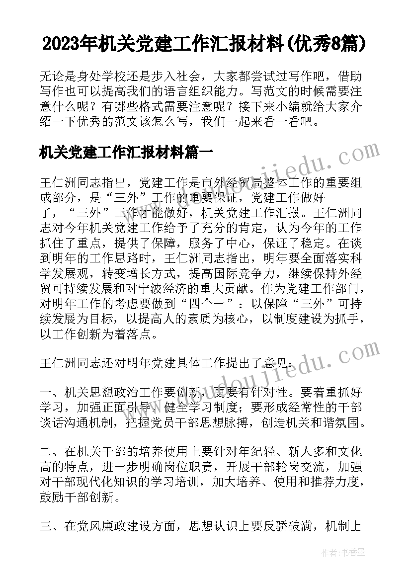 2023年机关党建工作汇报材料(优秀8篇)