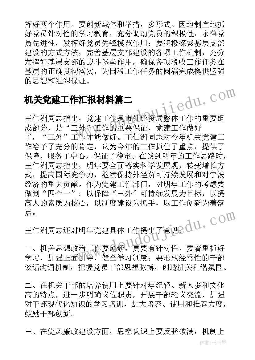 2023年机关党建工作汇报材料(优秀8篇)