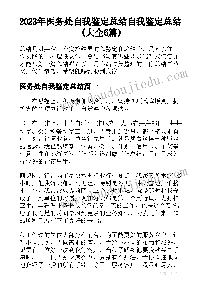 2023年医务处自我鉴定总结 自我鉴定总结(大全6篇)