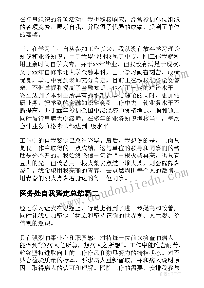 2023年医务处自我鉴定总结 自我鉴定总结(大全6篇)