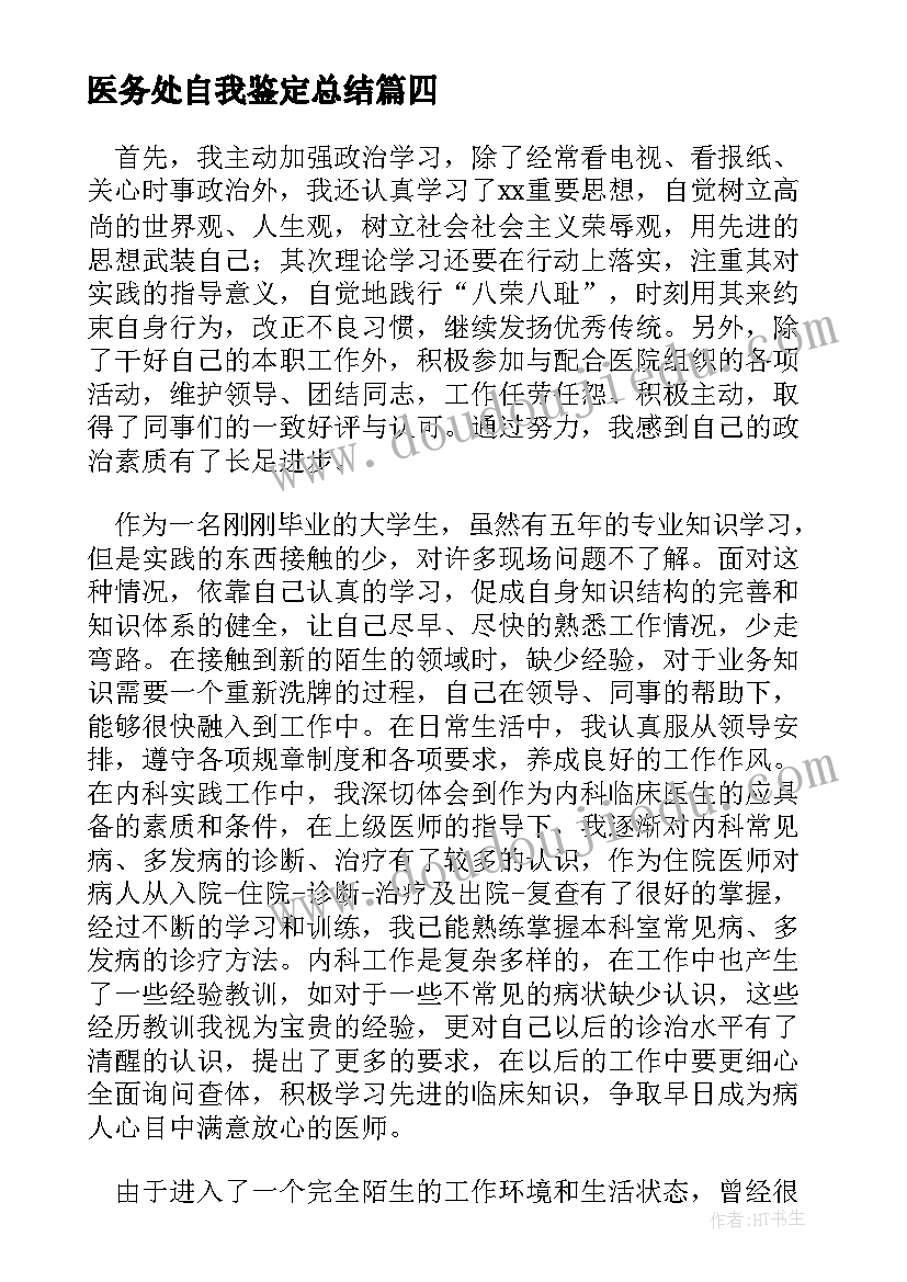 2023年医务处自我鉴定总结 自我鉴定总结(大全6篇)