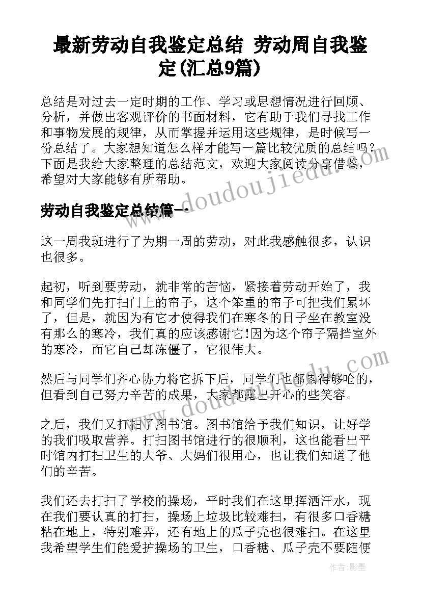 最新劳动自我鉴定总结 劳动周自我鉴定(汇总9篇)