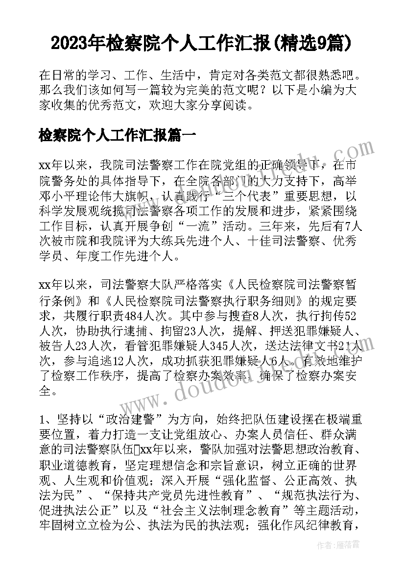 2023年检察院个人工作汇报(精选9篇)