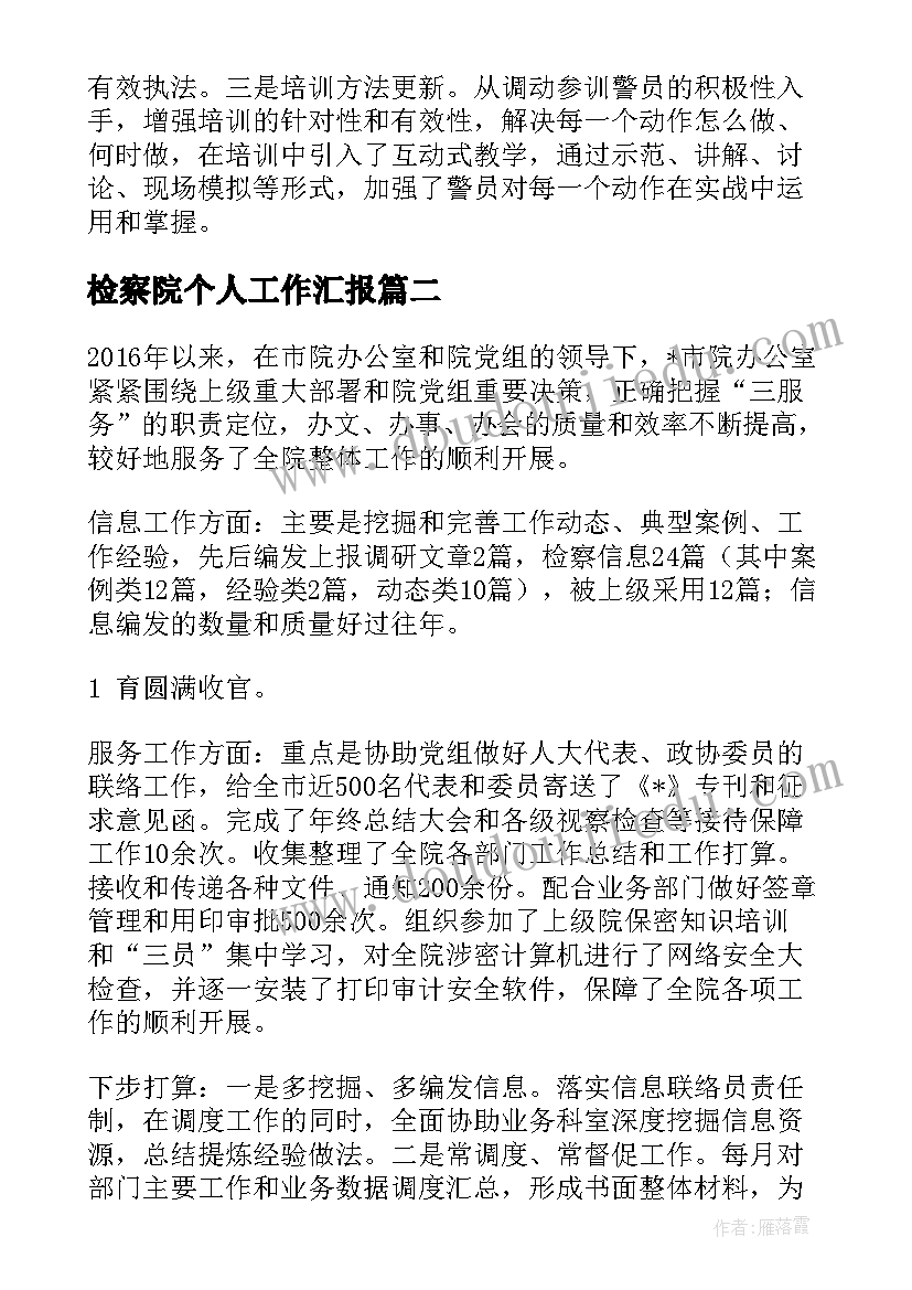 2023年检察院个人工作汇报(精选9篇)