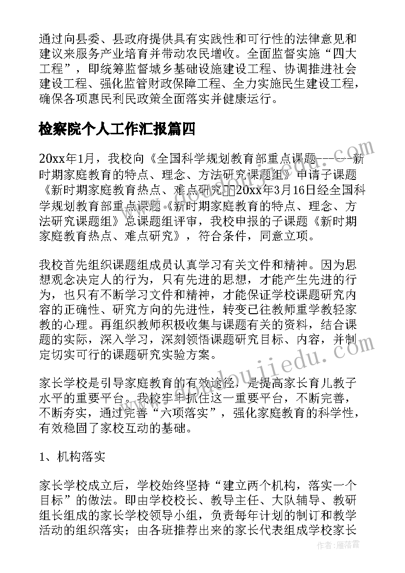 2023年检察院个人工作汇报(精选9篇)