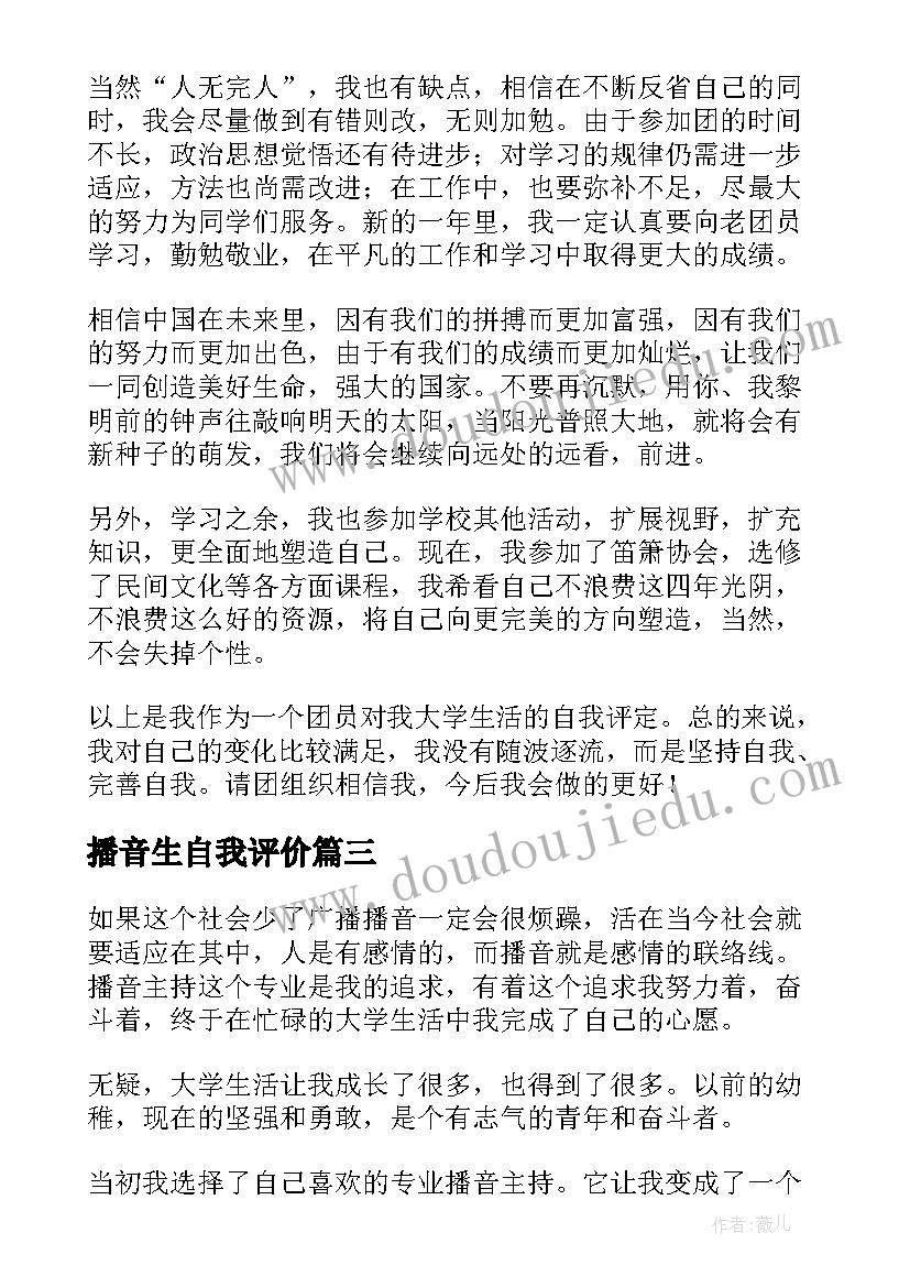 播音生自我评价 播音实习鉴定自我评价(精选10篇)