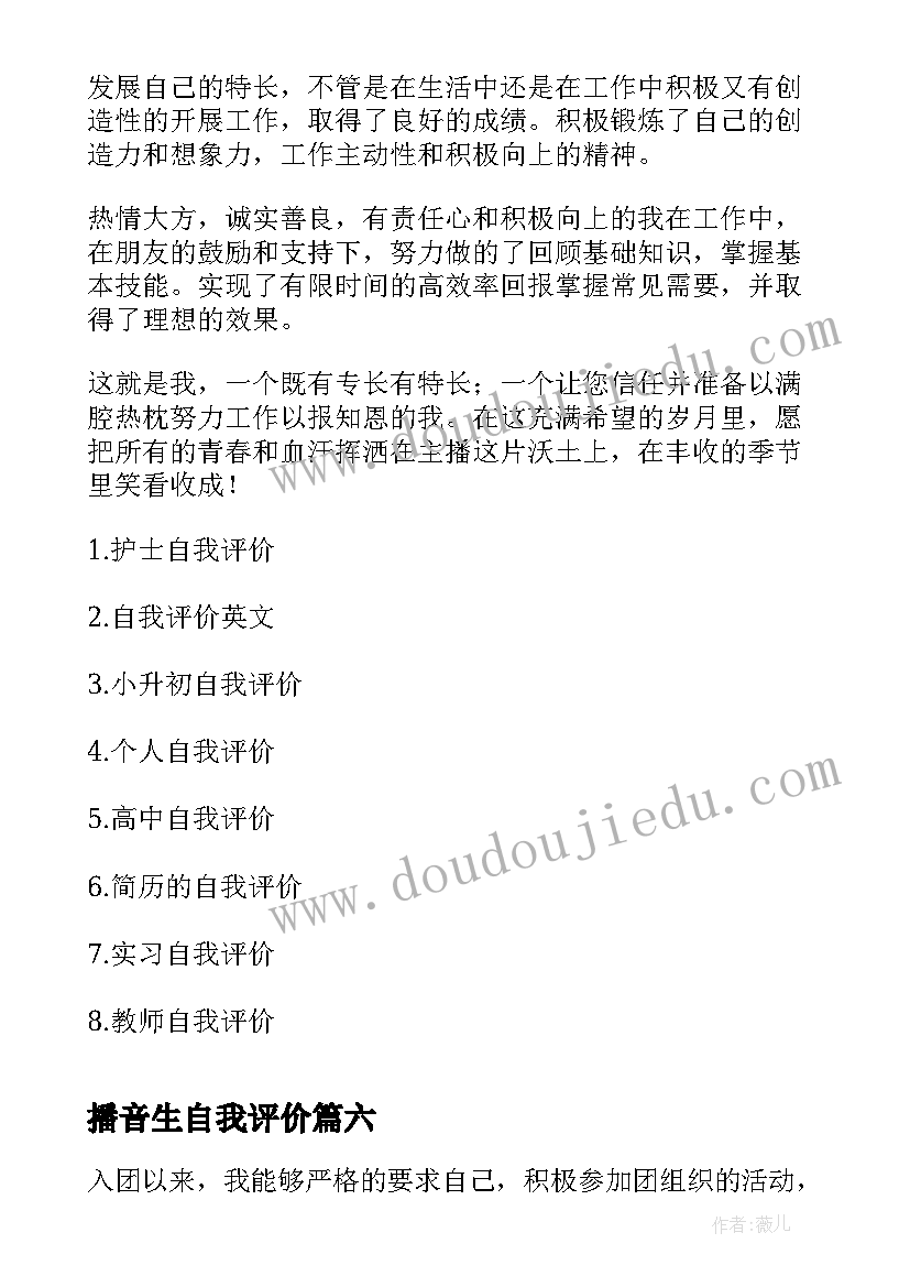 播音生自我评价 播音实习鉴定自我评价(精选10篇)